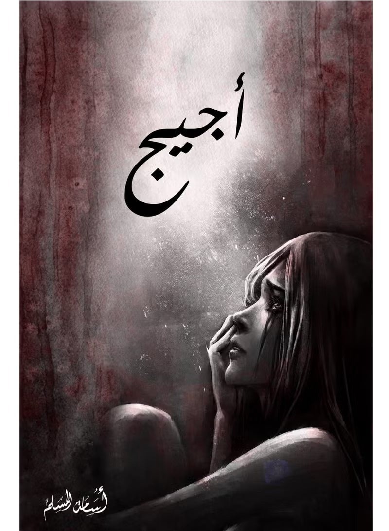 أجيج -لأسامه المسلم